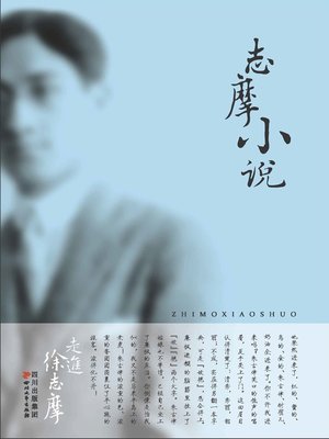 cover image of 志摩小说